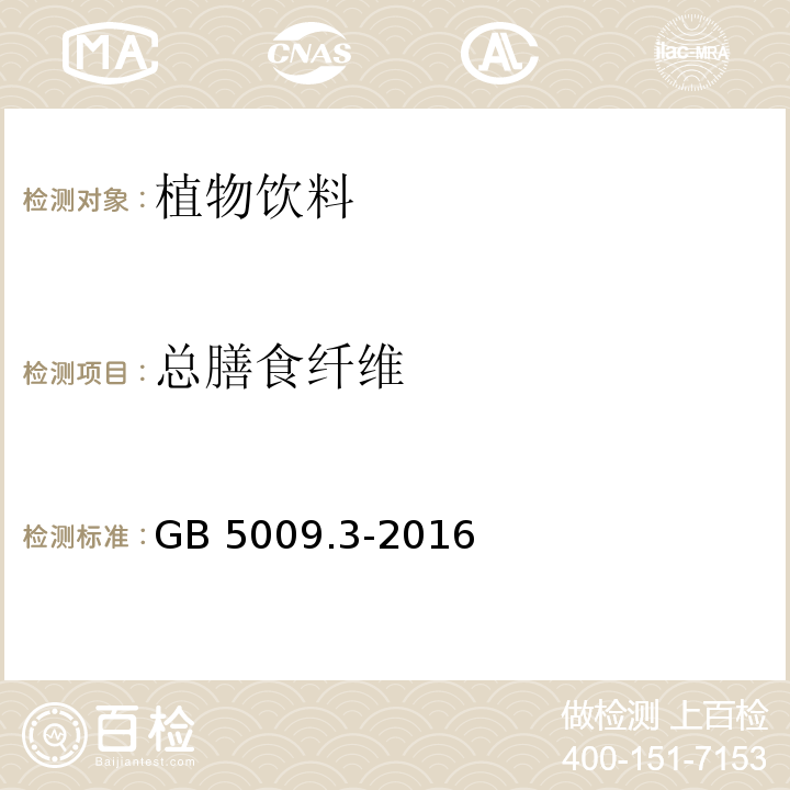 总膳食纤维 食品安全国家标准 食品中水分的测定GB 5009.3-2016