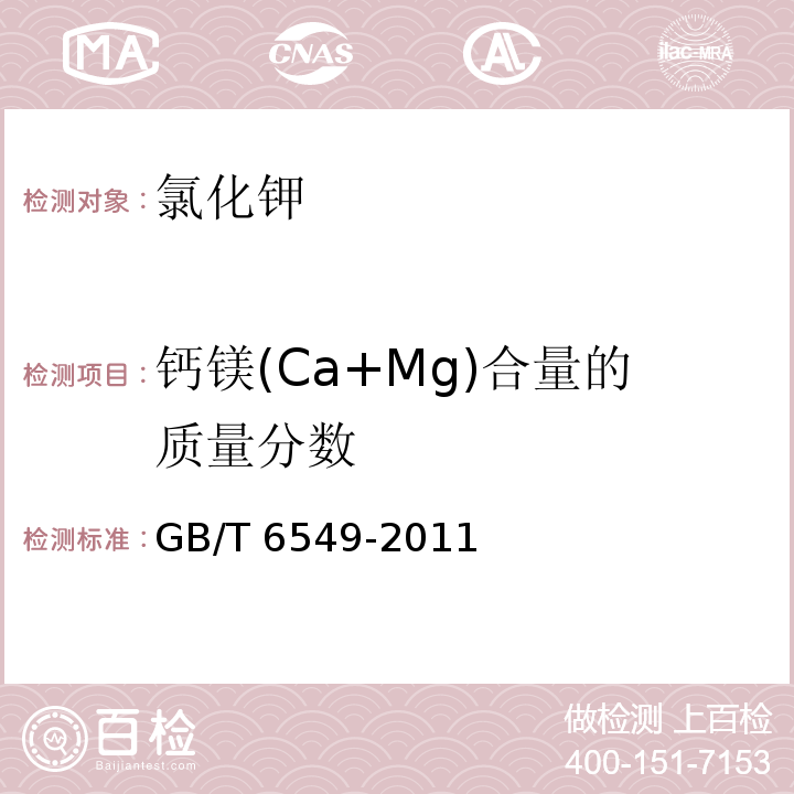 钙镁(Ca+Mg)合量的质量分数 GB/T 6549-2011 【强改推】氯化钾
