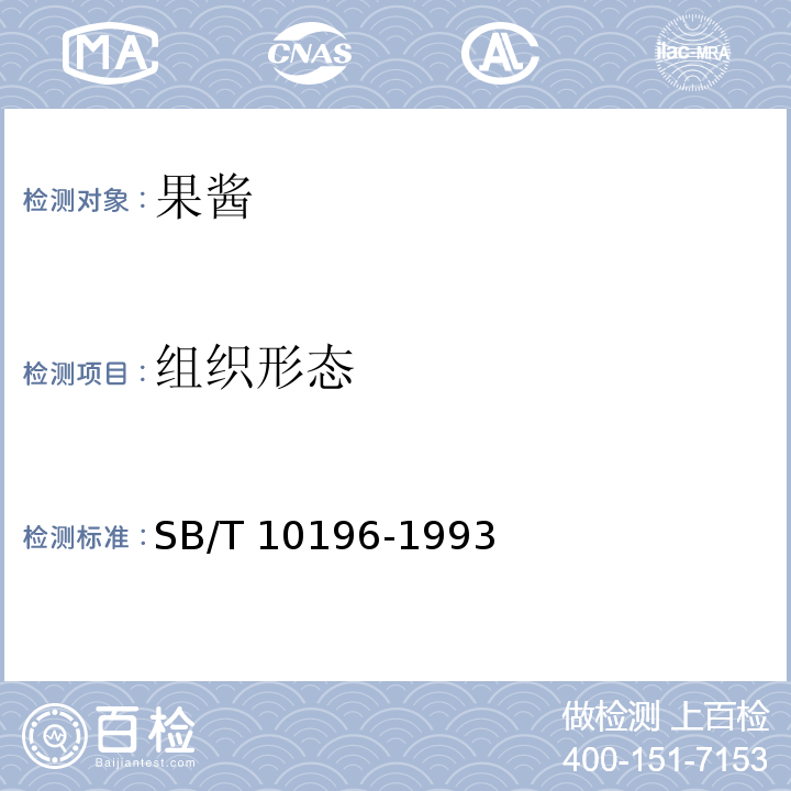 组织形态 果酱通用技术条件 SB/T 10196-1993