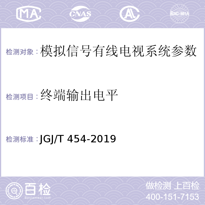 终端输出电平 智能建筑工程质量检测标准 JGJ/T 454-2019