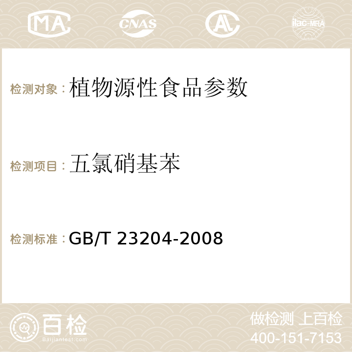 五氯硝基苯 茶叶中519种农药及相关化学品残留量的测定 气相色谱/质谱法 GB/T 23204-2008