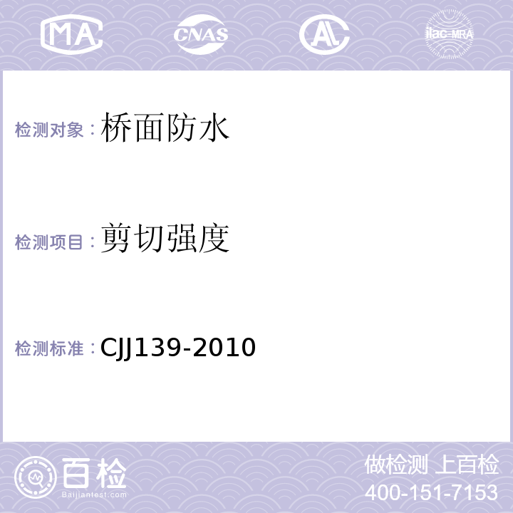 剪切强度 城市桥梁桥面防水工程技术规程 CJJ139-2010