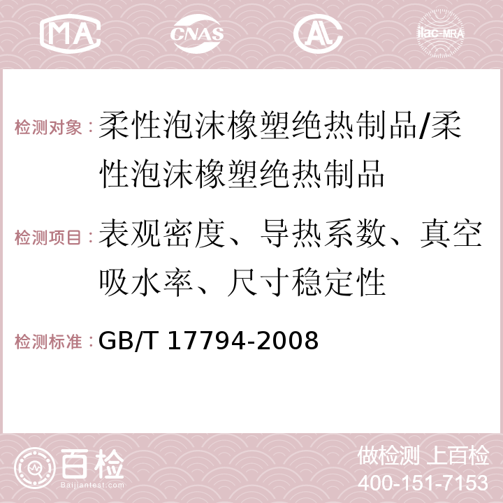 表观密度、导热系数、真空吸水率、尺寸稳定性 柔性泡沫橡塑绝热制品/GB/T 17794-2008