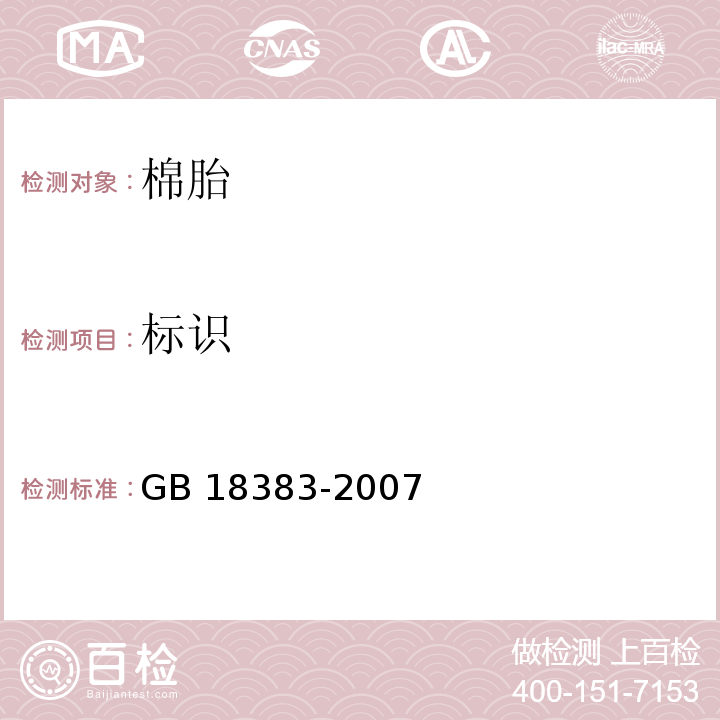 标识 GB 18383-2007 絮用纤维制品通用技术要求