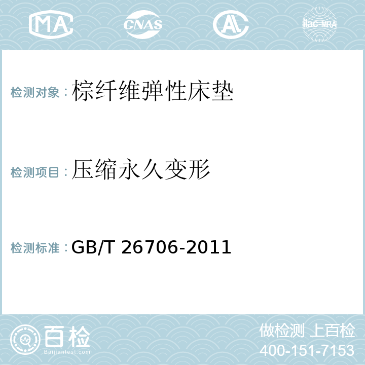 压缩永久变形 软体家具 棕纤维弹性床垫GB/T 26706-2011