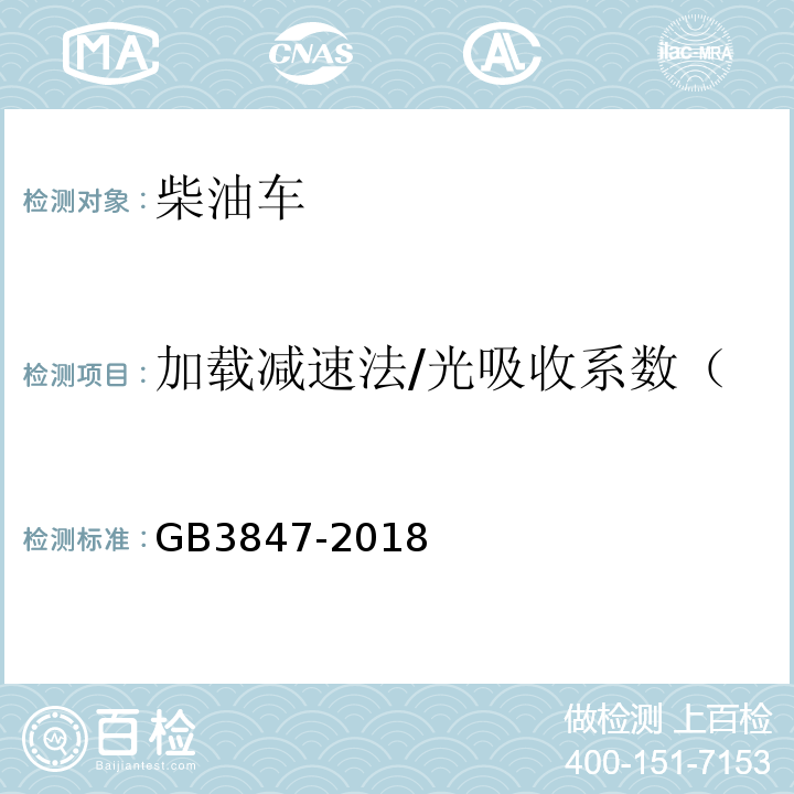 加载减速法/光吸收系数（m-1）或不透光度（%） 柴油车污染物排放限值及测量方法（自由加速法及加载减速法) GB3847-2018