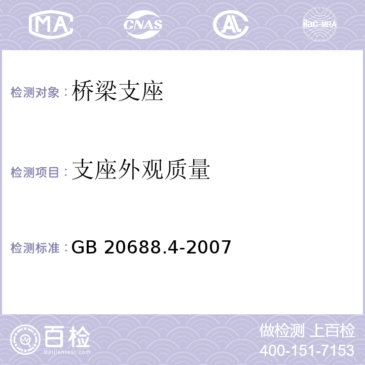 支座外观质量 GB/T 20688.4-2007 【强改推】橡胶支座 第4部分:普通橡胶支座