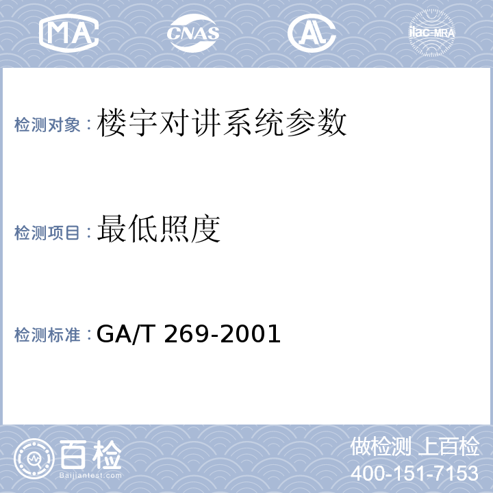 最低照度 GA/T 269-2001 黑白可视对讲系统