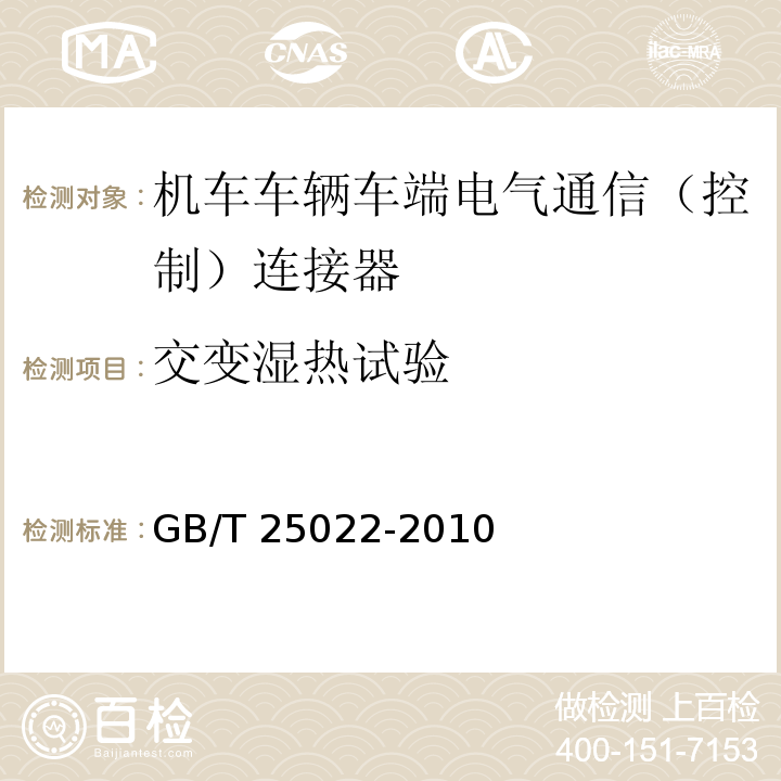 交变湿热试验 机车车辆车端电气通信（控制）连接器GB/T 25022-2010