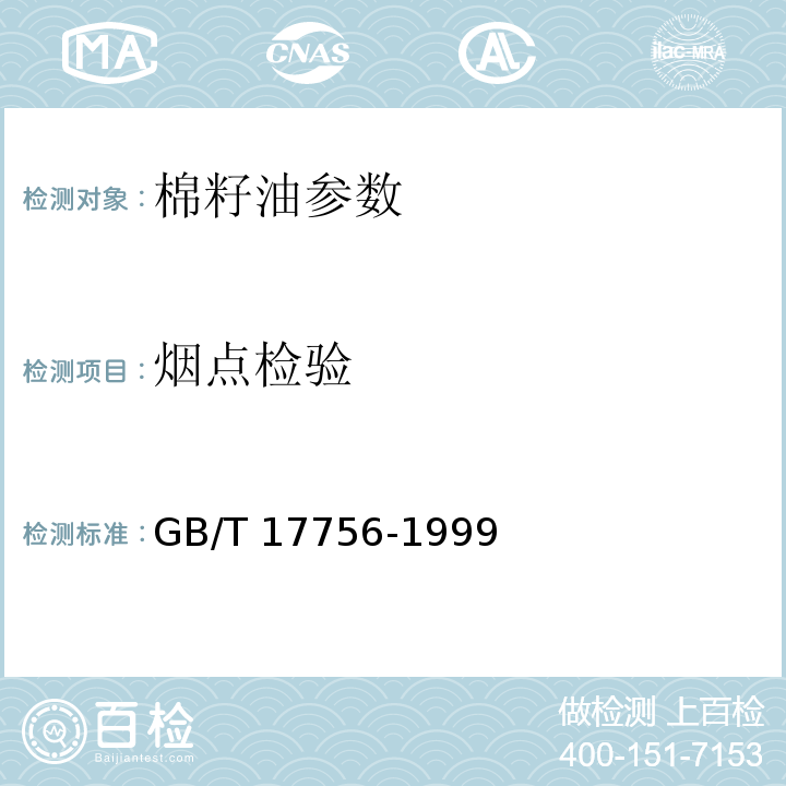 烟点检验 色拉油通用技术条件 GB/T 17756-1999