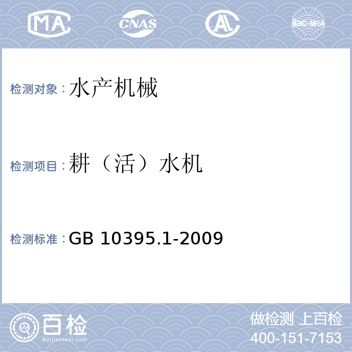 耕（活）水机 农林机械 安全 第1部分:总则GB 10395.1-2009