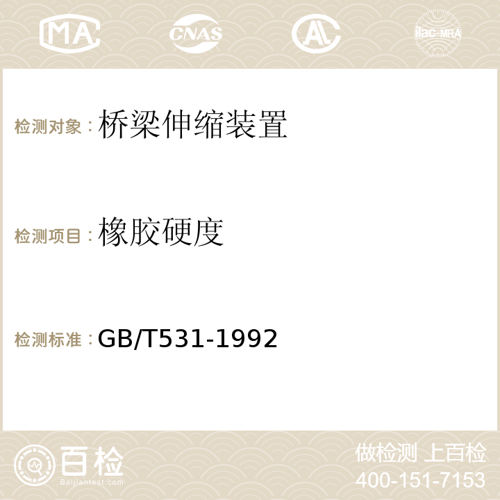 橡胶硬度 GB/T 531-1992 硫化橡胶邵尔A硬度试验方法 GB/T531-1992