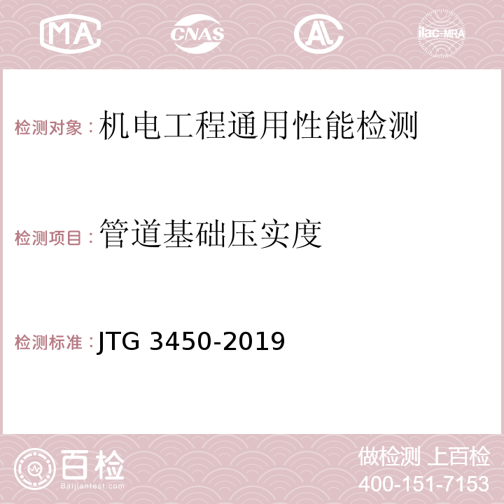 管道基础压实度 JTG 3450-2019 公路路基路面现场测试规程