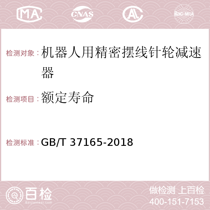 额定寿命 GB/T 37165-2018 机器人用精密摆线针轮减速器