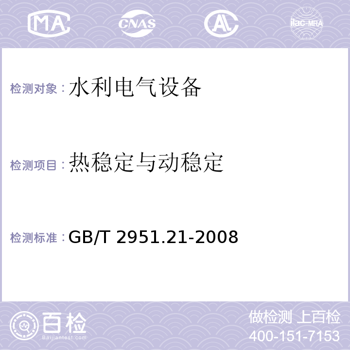 热稳定与动稳定 电缆和光缆绝缘和护套材料通用试验方法第21部分:弹性体混合料专用试验方法-耐臭氧试验--热延伸试验--浸矿物油试验 GB/T 2951.21-2008