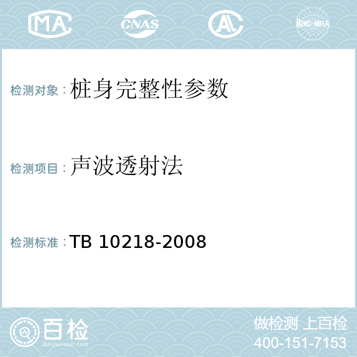 声波透射法 TB 10218-2008 铁路工程基桩检测技术规程(附条文说明)