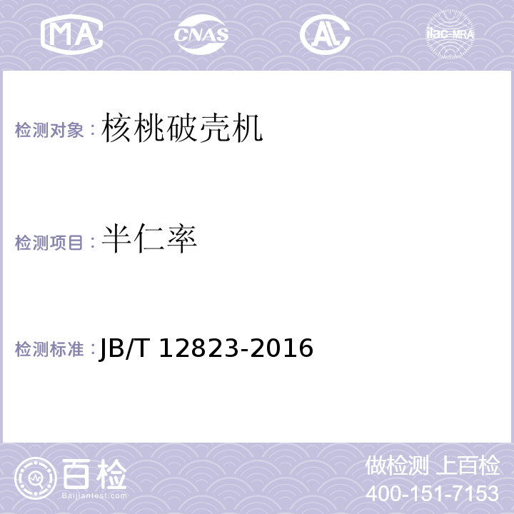 半仁率 JB/T 12823-2016 核桃破壳机