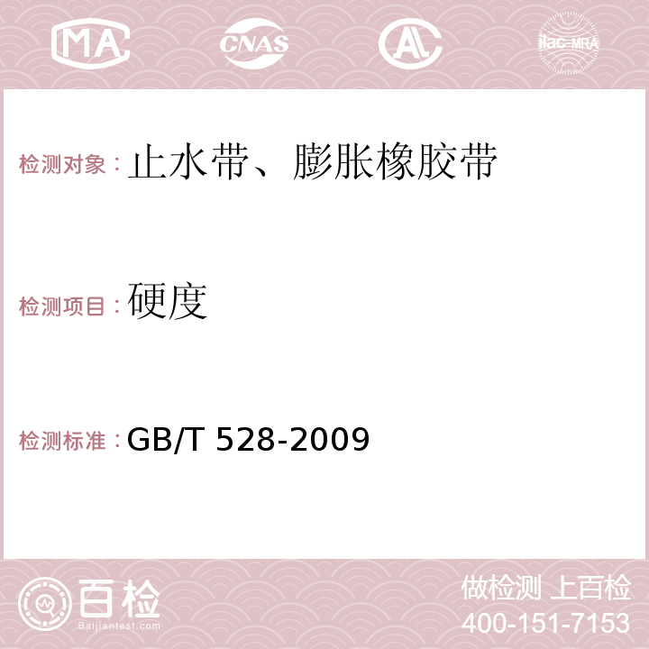 硬度 硫化橡胶或热塑性橡胶压入硬度试验方法 GB/T 528-2009