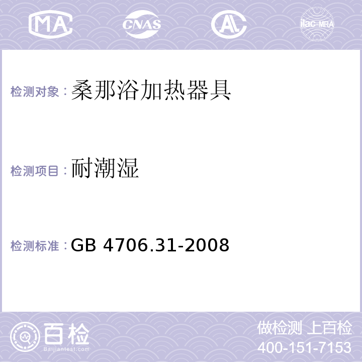 耐潮湿 家用和类似用途电器的安全 桑那浴加热器具的特殊要求GB 4706.31-2008