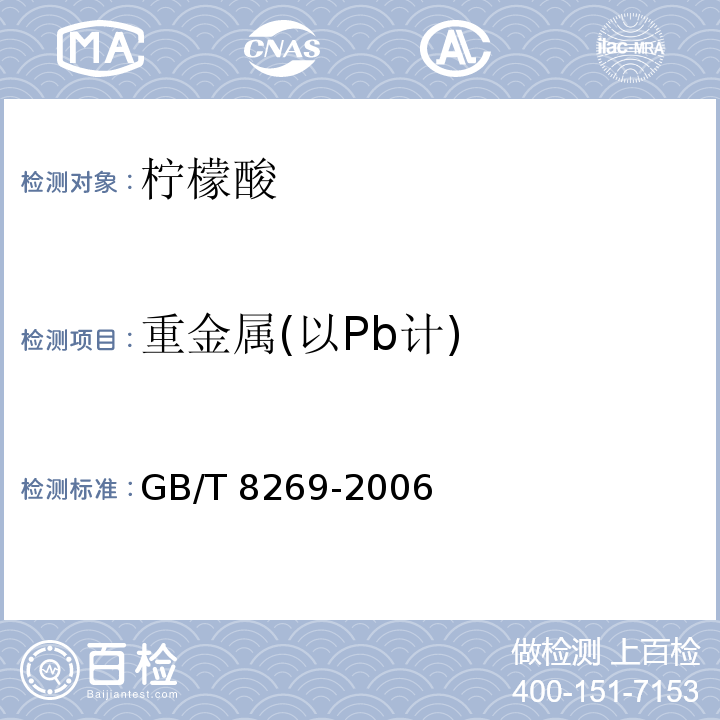 重金属(以Pb计) GB/T 8269-2006 柠檬酸