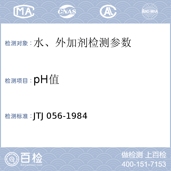 pH值 TJ 056-1984 公路工程水质分析操作规程 /J