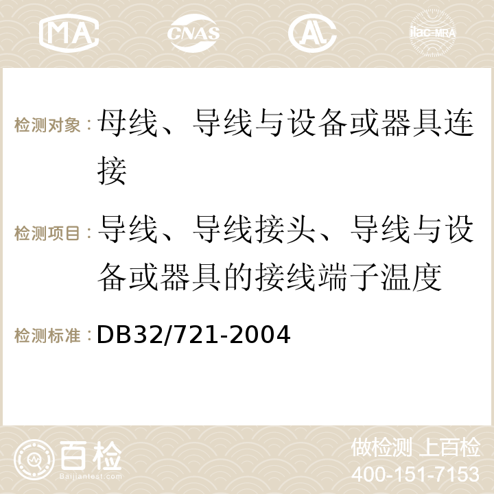 导线、导线接头、导线与设备或器具的接线端子温度 DB32/ 721-2004 建筑物电气防火检测规程