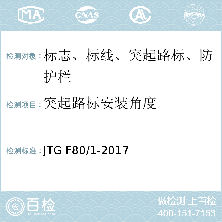 突起路标安装角度 公路工程质量检验评定标准 JTG F80/1-2017
