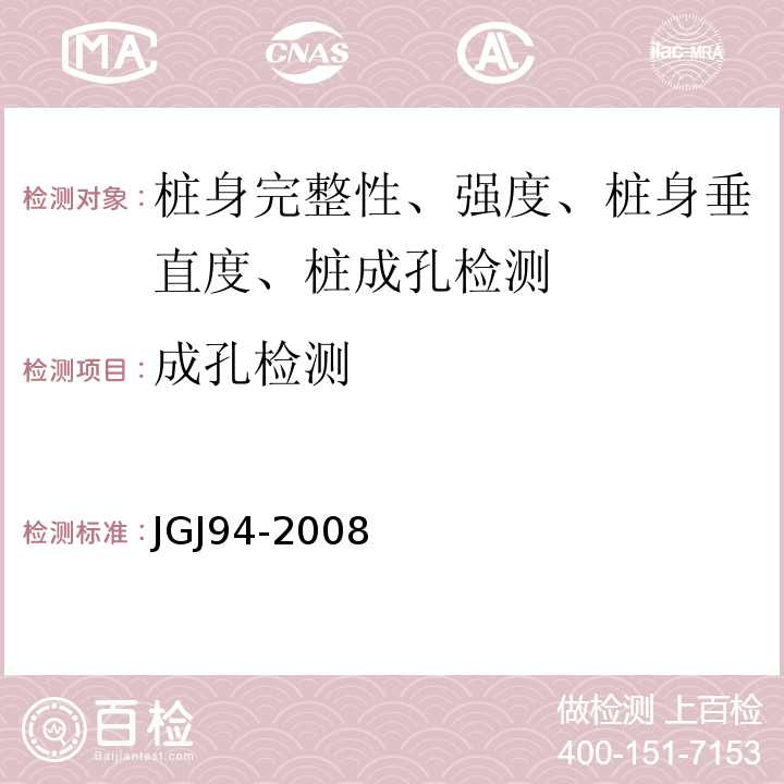 成孔检测 JGJ 94-2008 建筑桩基技术规范(附条文说明)