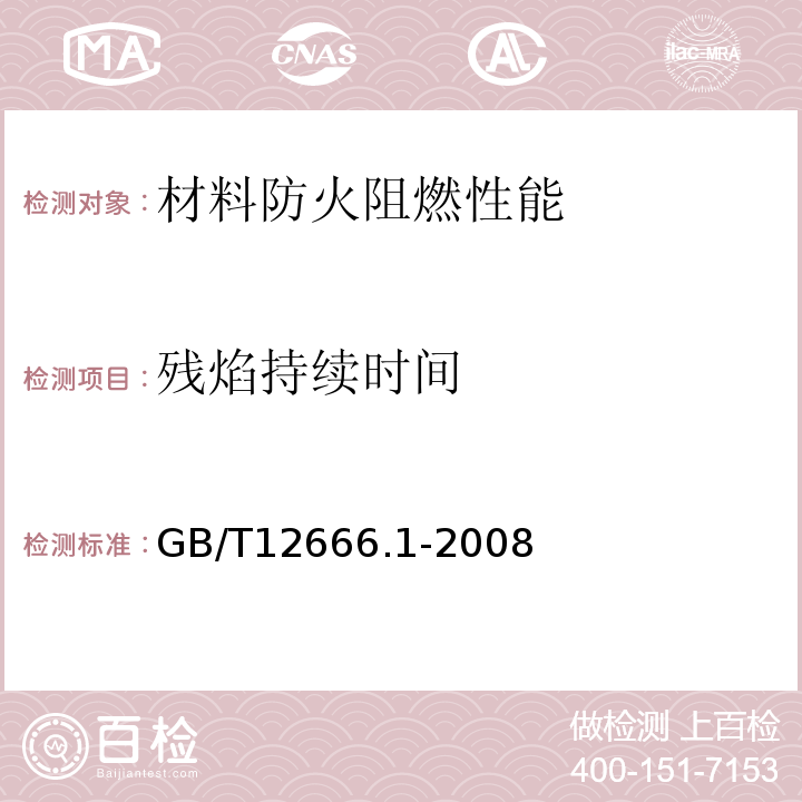 残焰持续时间 单根电线电缆燃烧试验方法 第一部分：垂直燃烧试验GB/T12666.1-2008