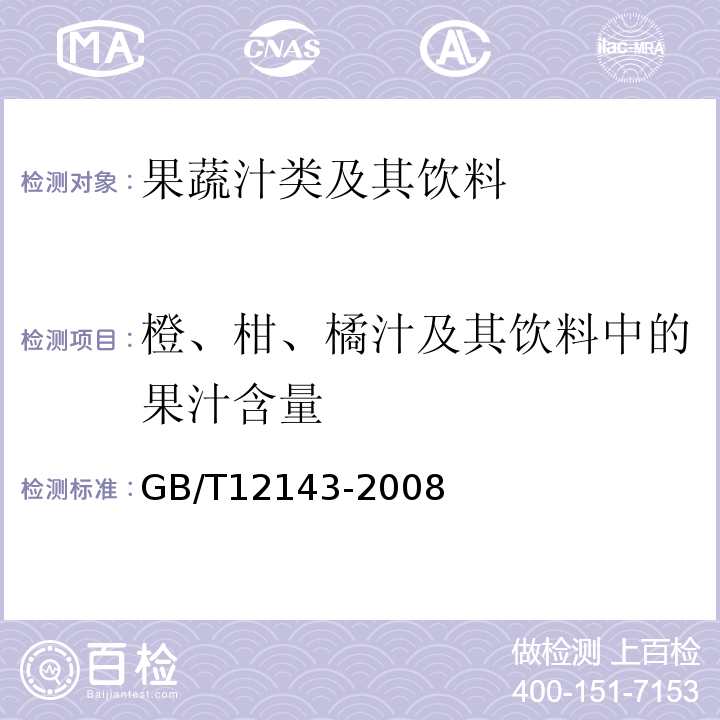 橙、柑、橘汁及其饮料中的果汁含量 GB/T 12143-2008 饮料通用分析方法