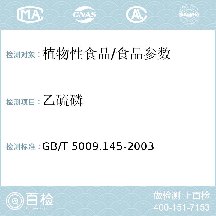 乙硫磷 植物性食品中有机磷和氨基甲酸酯类农药多种残留的测定/GB/T 5009.145-2003