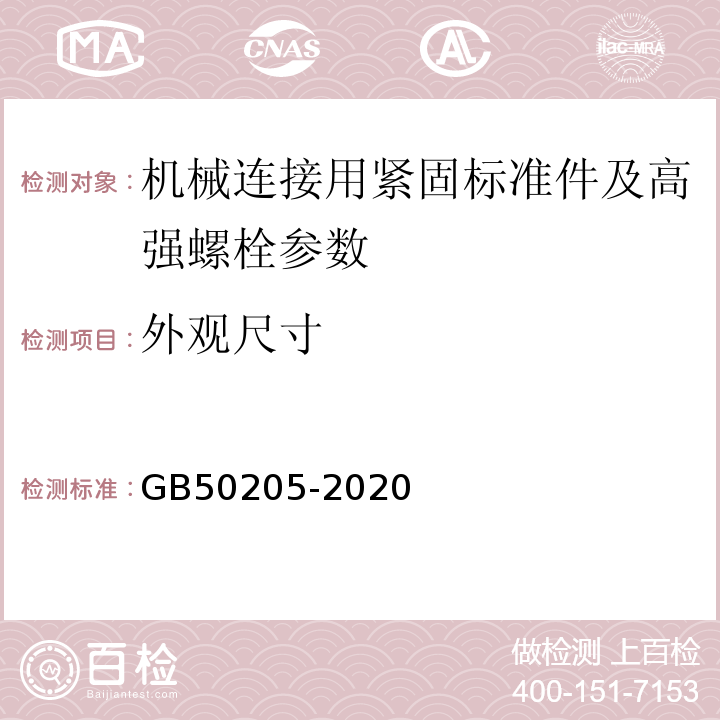 外观尺寸 钢结构工程施工质量验收标准 GB50205-2020