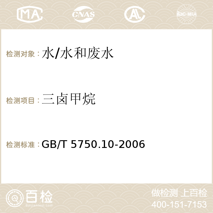 三鹵甲烷 生活飲用水標準檢測方法 消毒副產(chǎn)物指標/GB/T 5750.10-2006