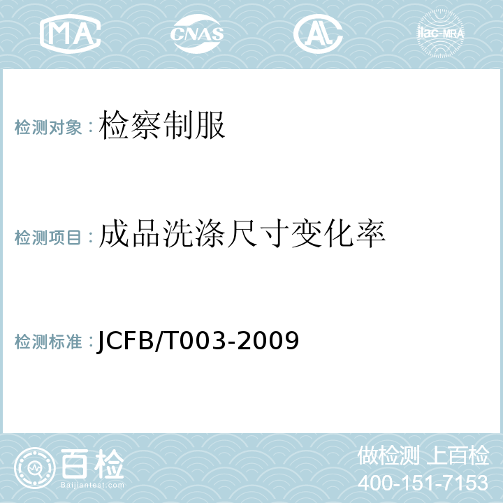 成品洗涤尺寸变化率 JCFB/T 003-2009 检察男短袖夏服规范JCFB/T003-2009