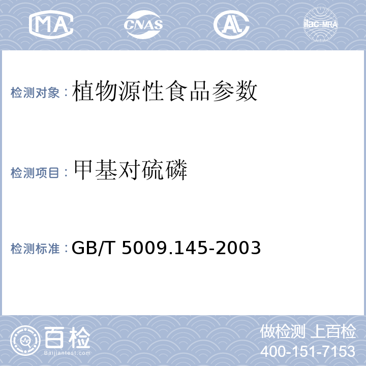 甲基对硫磷 植物性食品中有机磷和氨基甲酸酯类农药残留的测定 GB/T 5009.145-2003