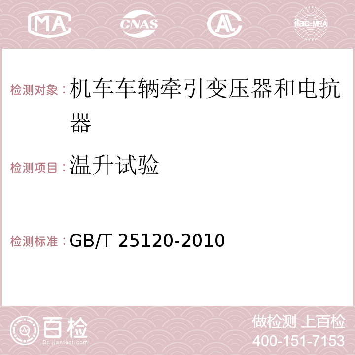 温升试验 轨道交通 机车车辆牵引变压器和电抗器GB/T 25120-2010