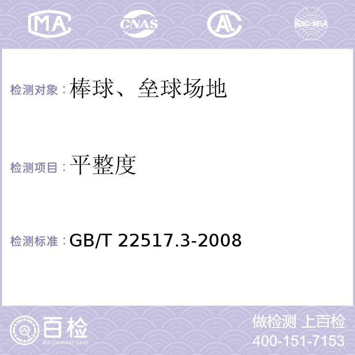 平整度 体育场地使用要求及检验方法 第3部分：棒球、垒球场地GB/T 22517.3-2008