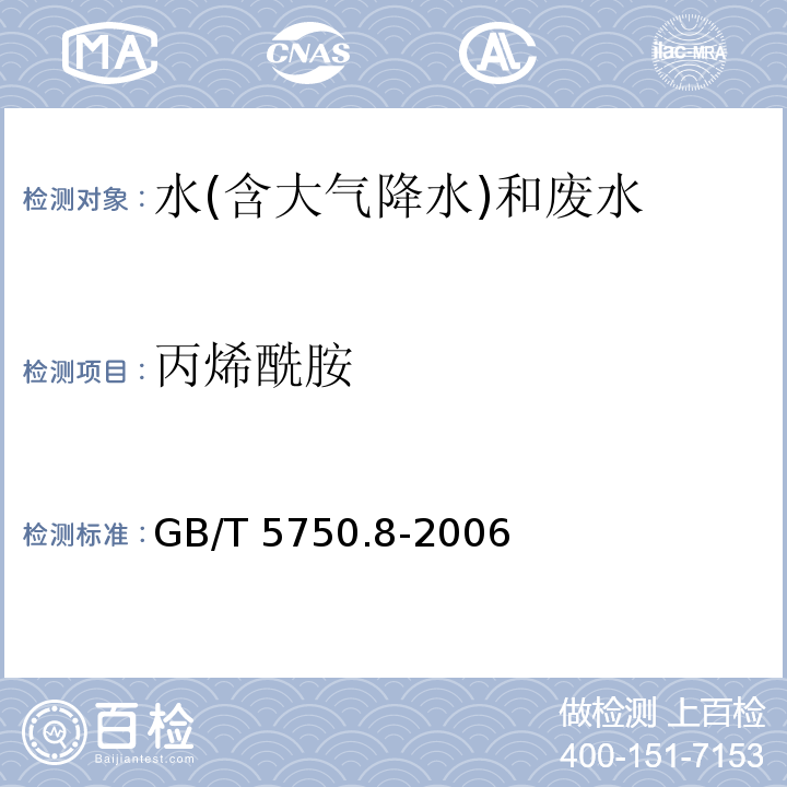 丙烯酰胺 生活饮用水标准检验方法 有机物指标 （10.1 丙烯酰胺 气相色谱法） GB/T 5750.8-2006