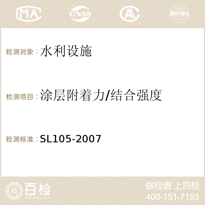 涂层附着力/结合强度 SL 105-2007 水工金属结构防腐蚀规范(附条文说明)