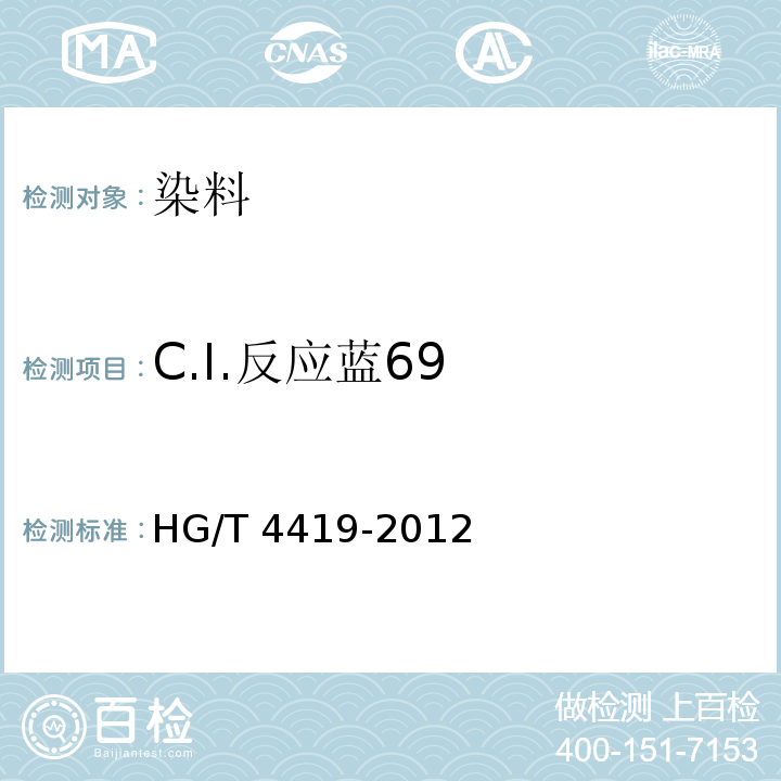 C.I.反应蓝69 HG/T 4419-2012 C.I.反应蓝69