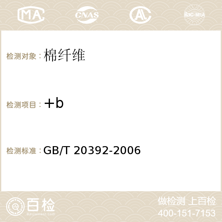 +b GB/T 20392-2006 HVI棉纤维物理性能试验方法