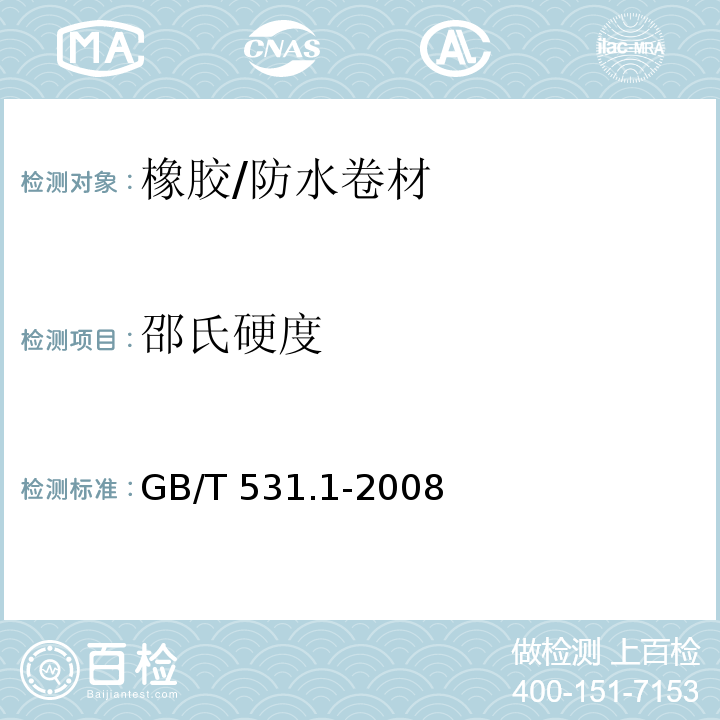 邵氏硬度 硫化橡胶或热塑性橡胶 压入硬度试验方法 第1部分：邵氏硬度计法 /GB/T 531.1-2008