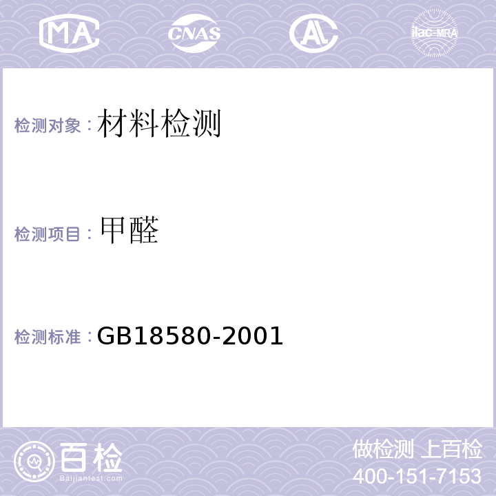 甲醛 室内装修材料人造板及其制品中甲醛释放限量GB18580-2001