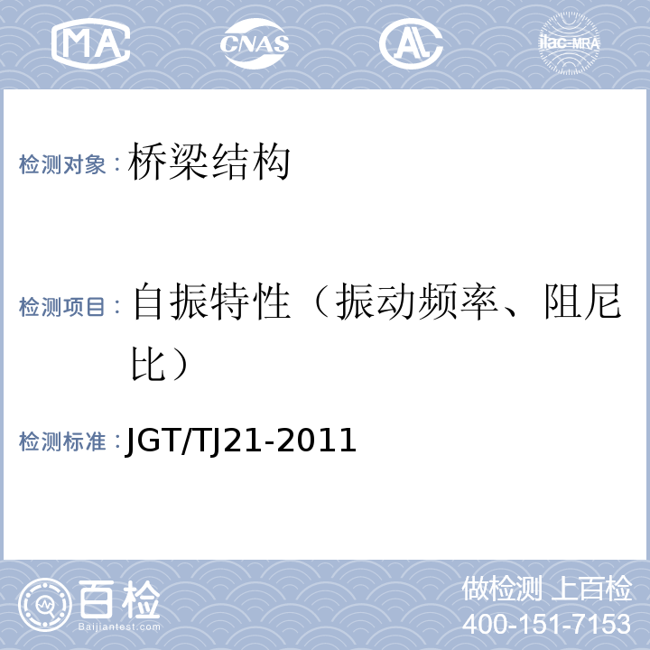 自振特性（振动频率、阻尼比） 公路桥梁承载能力检测评定规程 JGT/TJ21-2011