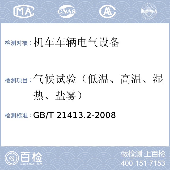 气候试验（低温、高温、湿热、盐雾） 铁路应用 机车车辆电气设备 第2部分：电工器件 通用规则GB/T 21413.2-2008