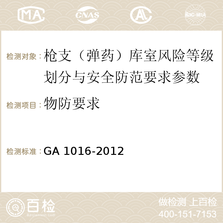 物防要求 槍支（彈藥）庫室風(fēng)險等級劃分與安全防范要求 GA 1016-2012