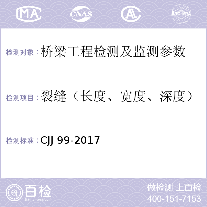 裂缝（长度、宽度、深度） 城市桥梁养护技术标准 CJJ 99-2017