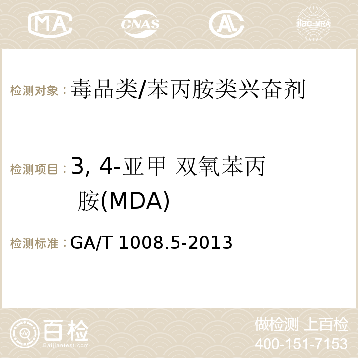 3, 4-亚甲 双氧苯丙 胺(MDA) 常见毒品的气相色谱、气相色谱-质谱检验方法 第 5 部分：二亚甲基双氧安非他明 GA/T 1008.5-2013