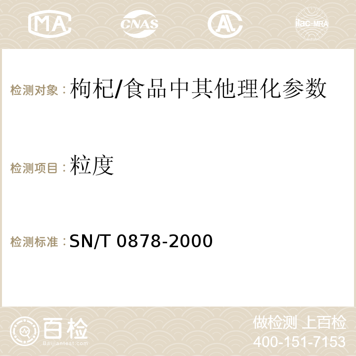 粒度 进出口枸杞子检验规程(5.7)/SN/T 0878-2000