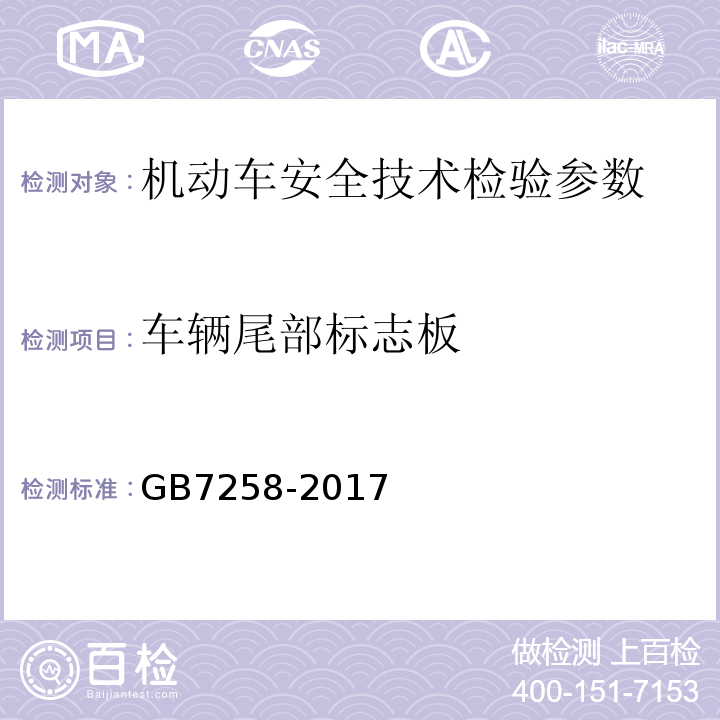 车辆尾部标志板 机动车运行安全技术条件 GB7258-2017